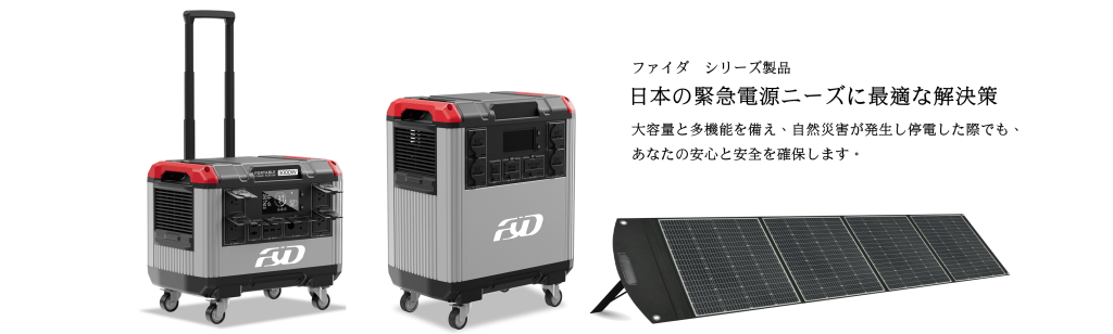 ファイダ大容量太陽光防災電源