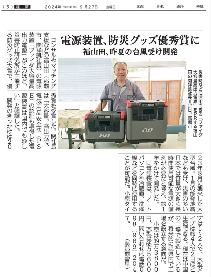 ファイダ防災電源が琉球新報で紹介