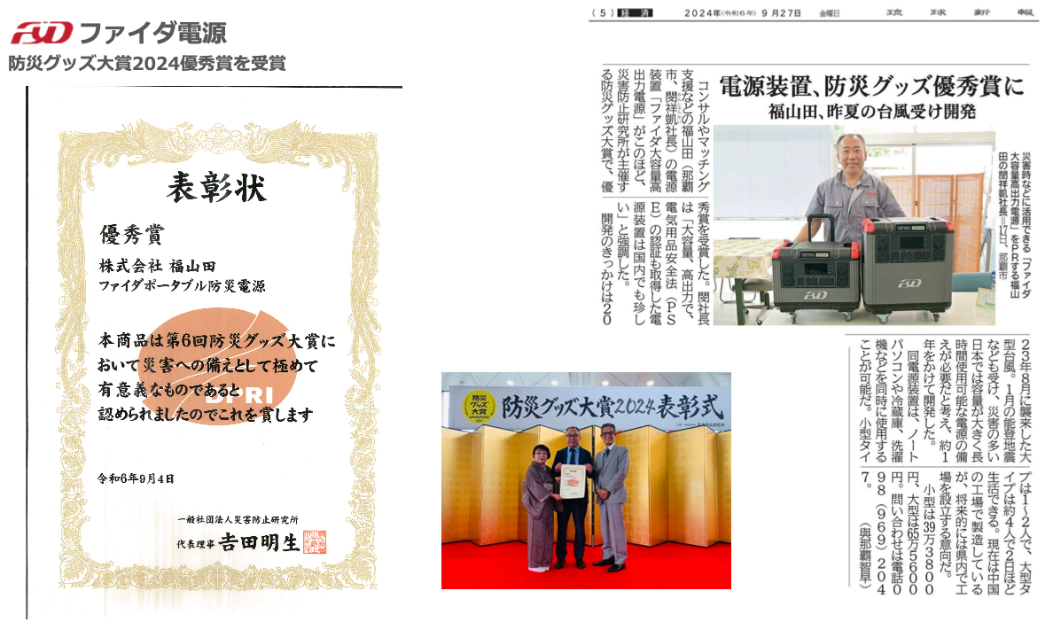 FYDファイダ 防災グッズ大賞優秀賞 表彰状・新聞掲載・授賞式